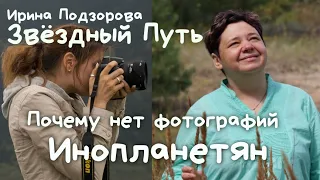 Ирина Подзорова ⚛️ Почему нет фотографий инопланетян Cassiopeia Заметки Контактёра