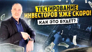 ТЕСТИРОВАНИЕ ИНВЕСТОРОВ БЛИЗКО: как это будет? / Нововведения в ИИС