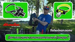 Вспомогательный фонарь для подводной охоты.Самые удобные вспомогательные фонари.