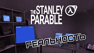 Реальность | The Stanley Parable (Half-life 2 mod, 2011)