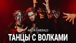 ARCHI EMERALD - Танцы с Волками ( live , 11.09.2022 ) cover for Loboda