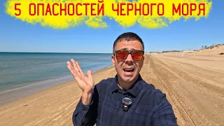 Топ-5 опасностей Черного моря!