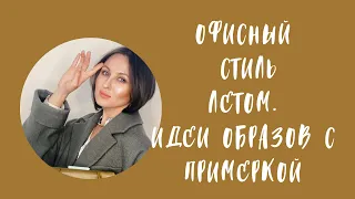 ОФИСНЫЙ СТИЛЬ ЛЕТОМ. ИДЕИ ОБРАЗОВ С ПРИМЕРКОЙ. H&M, MASSIMO DUTTI, LIME