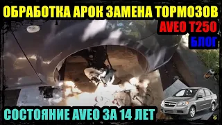 ОБРАБОТКА АРОК И ДНИЩА AVEO. МЕНЯЮ ТОРМОЗНЫЕ ДИСКИ  СОСТОЯНИЕ АВТО АВЕО ЗА 14 ЛЕТ. БЛОГ