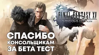 Final Fantasy XV Windows edition - тестирование на консолях завершено?