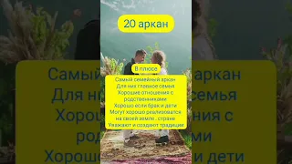 20 аркан в совместимости 💜 Запись на разбор в инстаграм - magis_lis