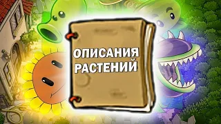 Описание и Мини Биографии Растений в Plants Vs. Zombies.hitsdan перезалив видео...