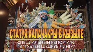 Статуя Калачакры в Кызыле
