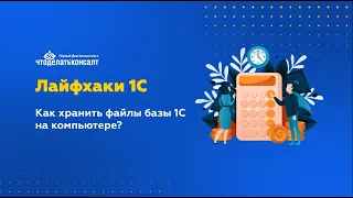 Как хранить файлы базы 1С на компьютере? Настройка хранения файлов в томах на диске