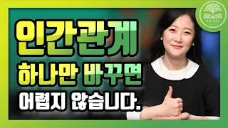 하나만 바꿔보세요! 인간 관계가 바뀐답니다! ㅣ 관계에도연습이필요합니다 ㅣ 더공감마음학교 박상미교수