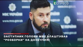 Заступник голови МВС влаштував розборки на Донеччині