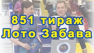 851 тираж Лото Забава 29 ноября 2015 г.