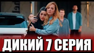Дикий 7 серия на русском языке. Новый турецкий сериал