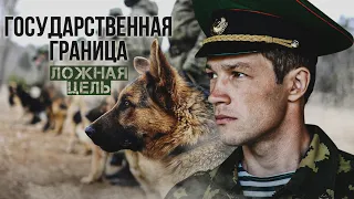 ГОСУДАРСТВЕННАЯ ГРАНИЦА. ЛОЖНАЯ ЦЕЛЬ / Двухсерийный фильм - Боевик