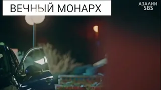 ДОРАМА "ВЕЧНЫЙ МОНАРХ " конец 6 серии