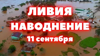 Наводнение в Ливии сегодня мощнейший шторм «Дэниэл» жуткие кадры торнадо в городе Бенгази