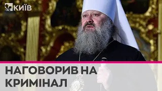 Проти скандального митрополита Павла відкрито кримінальне провадження