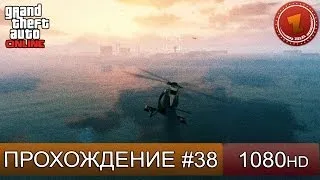 GTA 5 ONLINE - ПОПЫТКА №4 - Часть 38 [1080p]