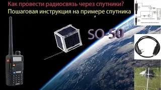 How to conduct radio communication via SO-50 satellite. Step-by-step instruction.