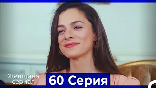 Женщина сериал 60 Серия (Русский Дубляж) (Полная)
