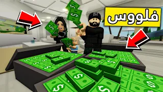 عائلة روبلوكس #182 | فلوووس كثير 🤑💸 💰