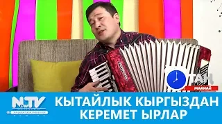 Кытайлык кыргыздан керемет ырлар. Таң маанай