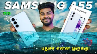 Samsung Galaxy A55 Unboxing 🔥4 OS Updates, IP67 & More இது நல்லா இருக்கே! 🤨