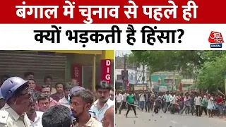 West Bengal Violence: बंगाल में फिर भड़की हिंसा की आग, आपस में भिड़ गए TMC-CPM कार्यकर्ता | Latest