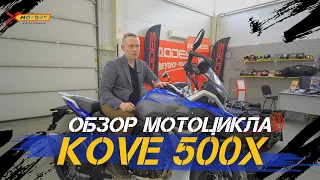 ОБЗОР мотоцикла KOVE 500X в синем цвете от сети мотоцентров X-MOTORS.