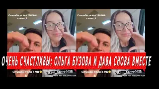 Очень счастливы: Ольга Бузова и Дава снова вместе