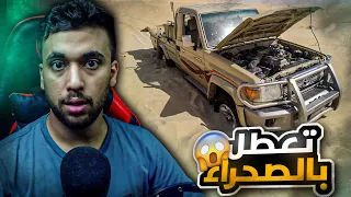 قصة ضياع شايب في صحراء الربع الخالي بعد ماتعطلت سيارته 😨 ماتتوقعوا مين انقذه 😬😰