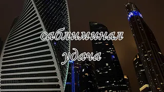 САБЛИМИНАЛ||УДАЧА ВО ВСЕМ