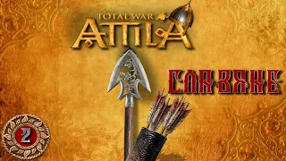 Attila total war Славяне легенда Богов №2
