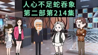 （第214集）大人物现身，挖出了黄属兔多年的秘密