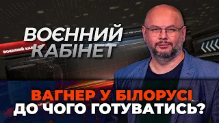 🔴Пригожин перекинув ВАГНЕР у Білорусь, Атаки ЗСУ на фронті, Касетні снаряди у бою / ВОЄННИЙ КАБІНЕТ