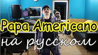 Papa Americano - на русском языке