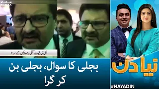 Naya Din - Bijli ka sawaal, bijli ban kar gira - SAMAA TV - 13 June 2022