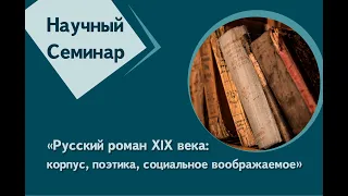 Доклад А.Е. Козлова «"Проселочные дороги" Д.В. Григоровича: контекст, жанр, повествование»