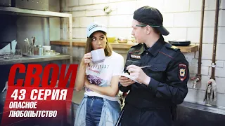 Свои | 2 сезон | 43 серия | Опасное любопытство