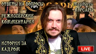 Трансляция MegaHerz'ы - Корсары