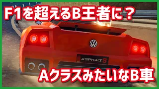 【アスファルト9】安定性特化でF1を超えるB王者に？