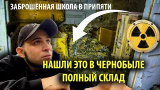 ЧЕРНОБЫЛЬ: нашли полный склад в заброшенной школе Припяти
