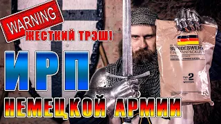 ИРП НЕМЕЦКОЙ АРМИИ! Тевтонец ест сухпай бундесвера.