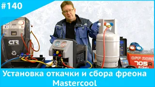 Станция для сбора и рекуперации фреона Mastercool