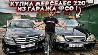 Купил Мерседес S 220 из гаража ФСО и C 204 по низу рынка !