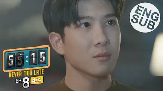 [Eng Sub] 55:15 NEVER TOO LATE | EP.8 [4/4]
