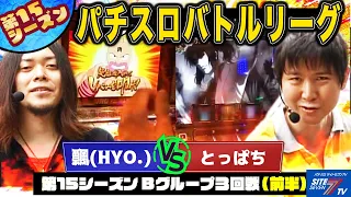 【パチスロバトルリーグ】飄、勝利の秘策炸裂？第15シーズン Bグループ3回戦 飄 VS とっぱち(前半戦)【パチスロ キン肉マン～キン肉星王位争奪編～】【バジリスク～甲賀忍法帖～Ⅱ】