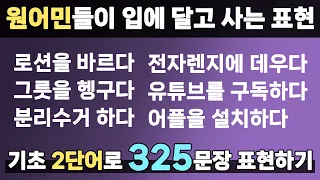 [영어어순 10편] 최종편 l 아주 쉬운 단어로 원어민이 매일 쓰는 표현 말하기 l 초보 전용 기초영어회화