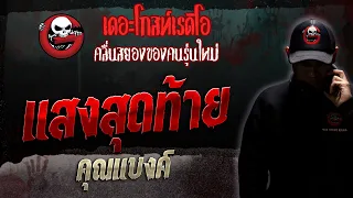 แสงสุดท้าย • คุณแบงค์ | 9 ธ.ค. 66 | THE GHOST RADIO