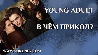 Жанр young adult. Подростковая Литература. В чём интерес?